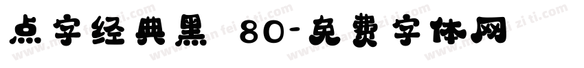 点字经典黑 80字体转换